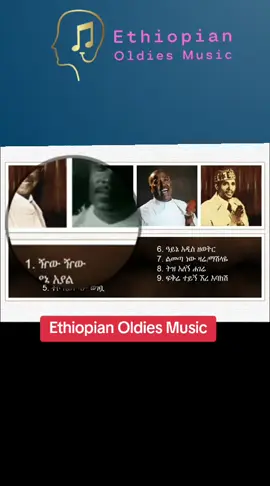 #ethiopian_tik_tok🇪🇹🇪🇹🇪🇹🇪🇹 #fyp #viraltiktok #Ethiopian_oldies_music 