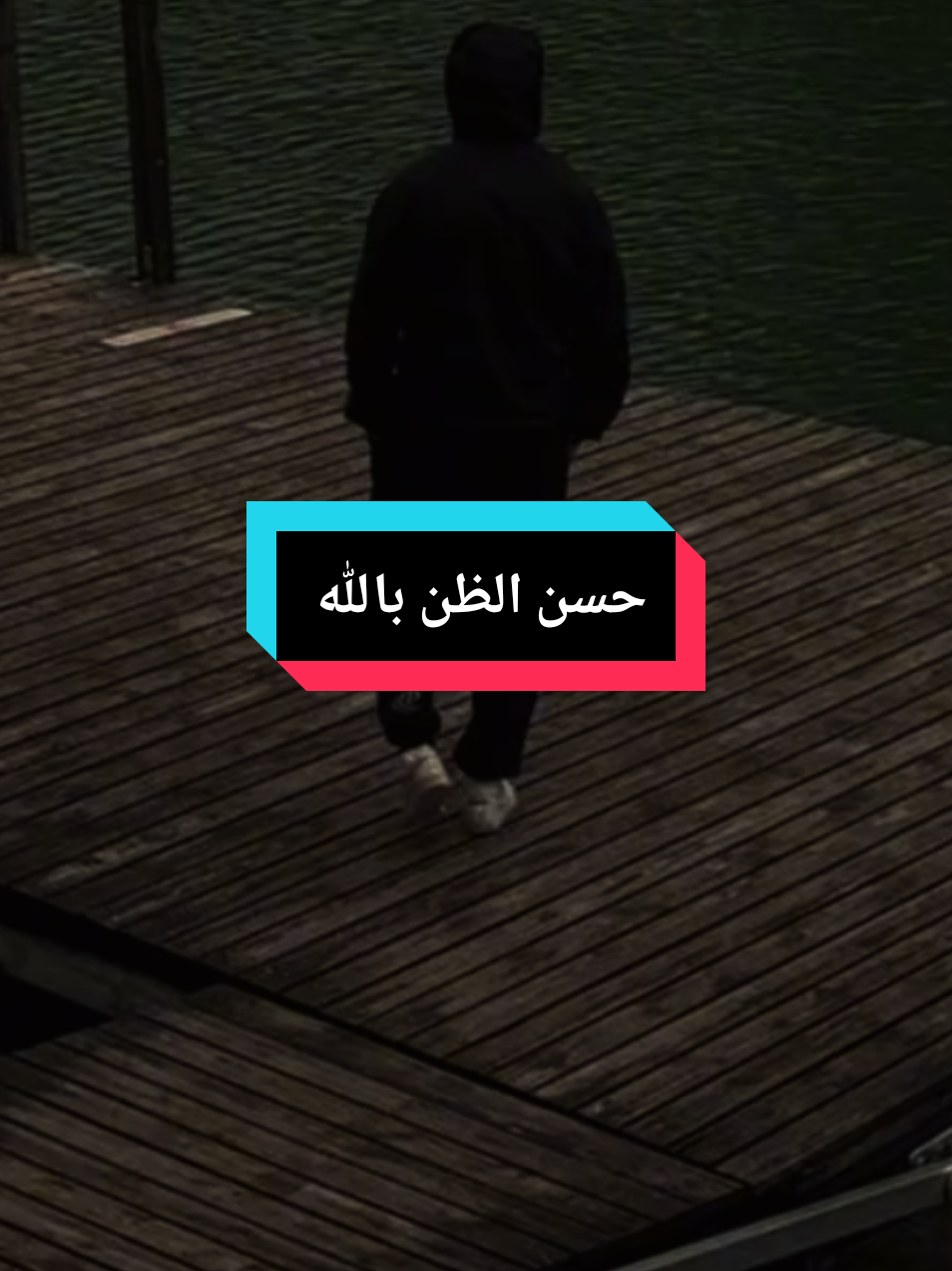 لا تجعل الشدائد تضعف حسن ظنك بالله  #عبارات #بودكاست #fyp #مواعظ_دينيه_جميلة 