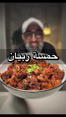 حمسة ربيان ‪‪‪@bo_adam5‬‬‬ ‪@kisrofficial‬al  👇🏼👇🏼👇🏼 🔴 المكونات :- * 1/2 كيلو ربيان  * 1  ك بصل * 1 ك طماط * 1 م ك ثوم مهروس * 1 1/2 م ك معجون طماط * 1 ك كزبرة طازجة * 1 م ك صبار ( تمر هندي ) * فلفل حار على حسب الرغبة * البهارات :- * 1 م ك بهار سمك مشكل * 1 م ص كزبرة * 1 م ص فلفل أسود * زيت زيتون * زبدة وعليكم بالعافيه 👌🏼😋 #الكويت  #كويتي  #كويت  #كويتيات_ذوق  #روبيان  #ربيان  #حمسه  #مطعم  #طبخ⁩⁩⁩