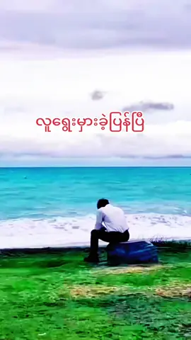 #fypシ #fypシ゚viral #naing oo#အချစ်ကဗျာစာစုများ #မူရင်းရေးသားသူအားလေးစားစွာ credit ပေးပါတယ် #tik tok myanmar #fypシ 