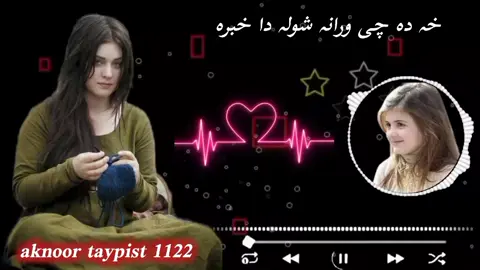 #خہ دہ چی ورانہ شولہ دا خبرہ نہ جوڑیدہ#foryoupageofficiall #mynewaccount_support_me #pleez_tiktok_viral_video_pleez_foryo 