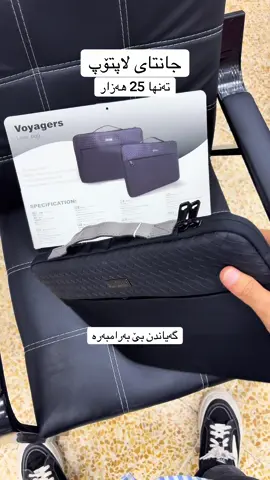 جانتای لاپتۆپ  تەنها 25 هەزار  گەیاندن بێ بەرامبەرە #جانتا #لاپتۆپ💻 #جانتا_نایابەکە #kurdistan #kurdish #laptop #kurdish #slemani_hawler_dhok_kerkuk_text_r #halabja #kalar #hawler #کورد #online 