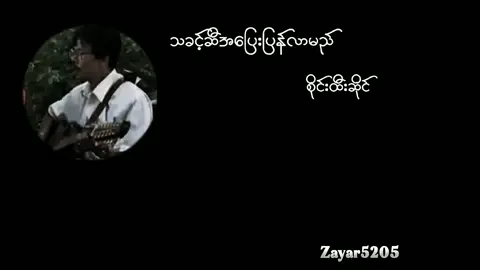 #tiktoktrend #💔🥀 #သခင့်ဆီအပြေးပြန်လာမည် #စိုင်းထီးဆိုင် #music #lyrics 