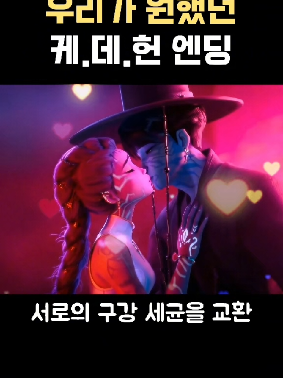우리가 원했던 케이팝 데몬 헌터스 엔딩 #케이팝데몬헌터스 