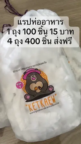 แรปห่ออาหาร 1 ถุง 100 ชิ้น ราคา 15 บาท  ซืัอ 4 ถุงส่งฟรี #แรปห่ออาหารถุงครอบอเนกประสงค์ #แรปห่ออาหาร #ใช้ดีบอกต่อ #แม่บ้านมือโปร 