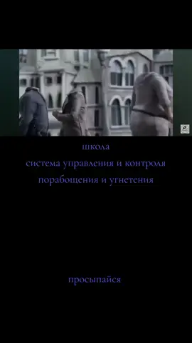 #школа #проснись #азъесмь #efir8 #рекомендации #врекомендации #топ #всевышний #матрица #человек #осознанность #обман #думай #правда 