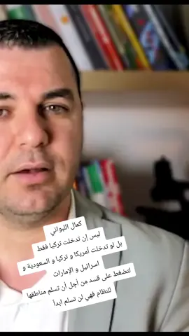 كمال اللبواني  ليس إن تدخلت تركيا فقط بل لو تدخلت أمريكا و تركيا و السعودية و اسرائيل و الإمارات  لتضغط على قسد من أجل أن تسلم مناطقها للنظام فهي لن تسلم ابداً #قسد #سوريا #روجافا #كردستان #الدروز #السويداء 