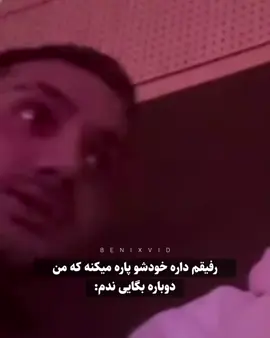 اوووف😂🔥 . . . . . . . . . . . #پرشین #پرشین_روست #بنیامین #پرشین_تیک_تاک #کلیپ_باحال #ترند #رفیق #خنده #برو_فوریو_تا_رستگار_شوی #برو_فوریو #اکسپلور #آهنگ_ایرانی 