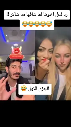 رد فعل اخوها لما شافها مع شاكر !! 😅😂😂😂😂#الساحل_الشمالي_مرسي_مطروح #شاكر_محظور_دلوقتي #شاكر #الساحل #مصر #tiktok #foryou #fyp #viral #الشعب_الصيني_ماله_حل😂😂 #fy 