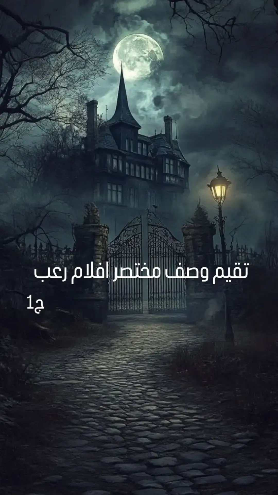 #قصص #افلام   #رعب_حقيقي_لو_شفت_الفيديو😨😨 #نوائب_شام #اغلال_المرجان #اغلال_المرجان_غربيب #قصص_وتباد#عشق_ملاا_غربال #افلام_تستحق_المشاهده #foryou #foryoupage #f#fy #افلام_رعب 