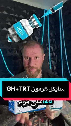 سايكل هرمون GH+TRT مع التنظيف💉 #سيف_العرب🇮🇶 #CapCut #gh #trt #pct #هرمونات #منشطات #ستيرويد #سايكل #هرمون_الذكورة #تستوستيرون #تيست #كمال_الاجسام #الطبيعي_يكسب #مدرب #كابتن #كوتش #تمرين #تمرين #تدريب #تحفيز #جيم #ضخامة_عضلية #عضلات_بطن 