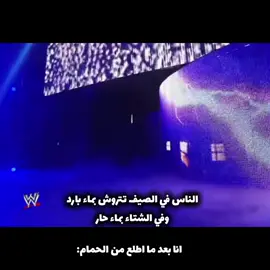 الناس اذا جات تتروش vs انا اذا جيت اتروش#سباحة #ماء #اندرتيكر #WWE 