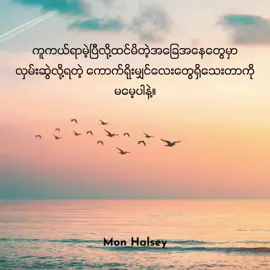 စိတ်ခွန်အားဖြည့် စာတိုလေးများ 💪💪💪 #မြင်သောသူများ တခုခုပြောပေးခဲ့နော် #အားပေးသူတိုင်းကိုကျေးဇူးတင်ပါတယ်😘😘😘 