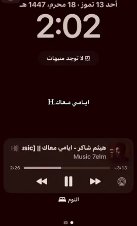 هيثم شاكر ـــ ايامي معاك🙂🫂