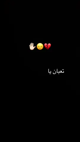 #قلبي_تعبان 💔🥀#تعبان #ياربي #مكسور أنا مكسور #يارب في #ناس #فقدتهم ولا#قدرت #اتخطاهم #لحظه_ادراك #رساله_اليوم_لك👌 #هواجيس #كلام_من_ذهب #كلام_من_القلب #كلام_في_الصميم #راقت_لي #خواطر #خواطر_للعقول_الراقية #خواطر_من_القلب #خواطر_لها_معنى #خواطر_مبعثرة #عتابات_مؤثرة_حزينة #عتابات #عتابات_حزينه #شاشه_سوداء #تصميم_فيديوهات🎶🎤🎬 #بدون_موسيقى #لايك_متابعه_اكسبلور #بودكاست #foryou #tiktoknews #مشاهدات_تيك_توك #foryoupage #duet #عبارات_ثقه_وتفائل_بالله #fyd #viralvideo #greenscreen #بودكاست 
