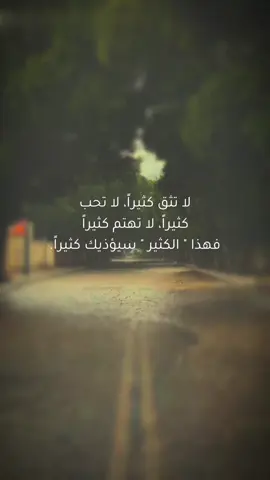 لا تثق كثيراً، لا تحب كثيراً، لا تهتم كثيراً، فهذا 