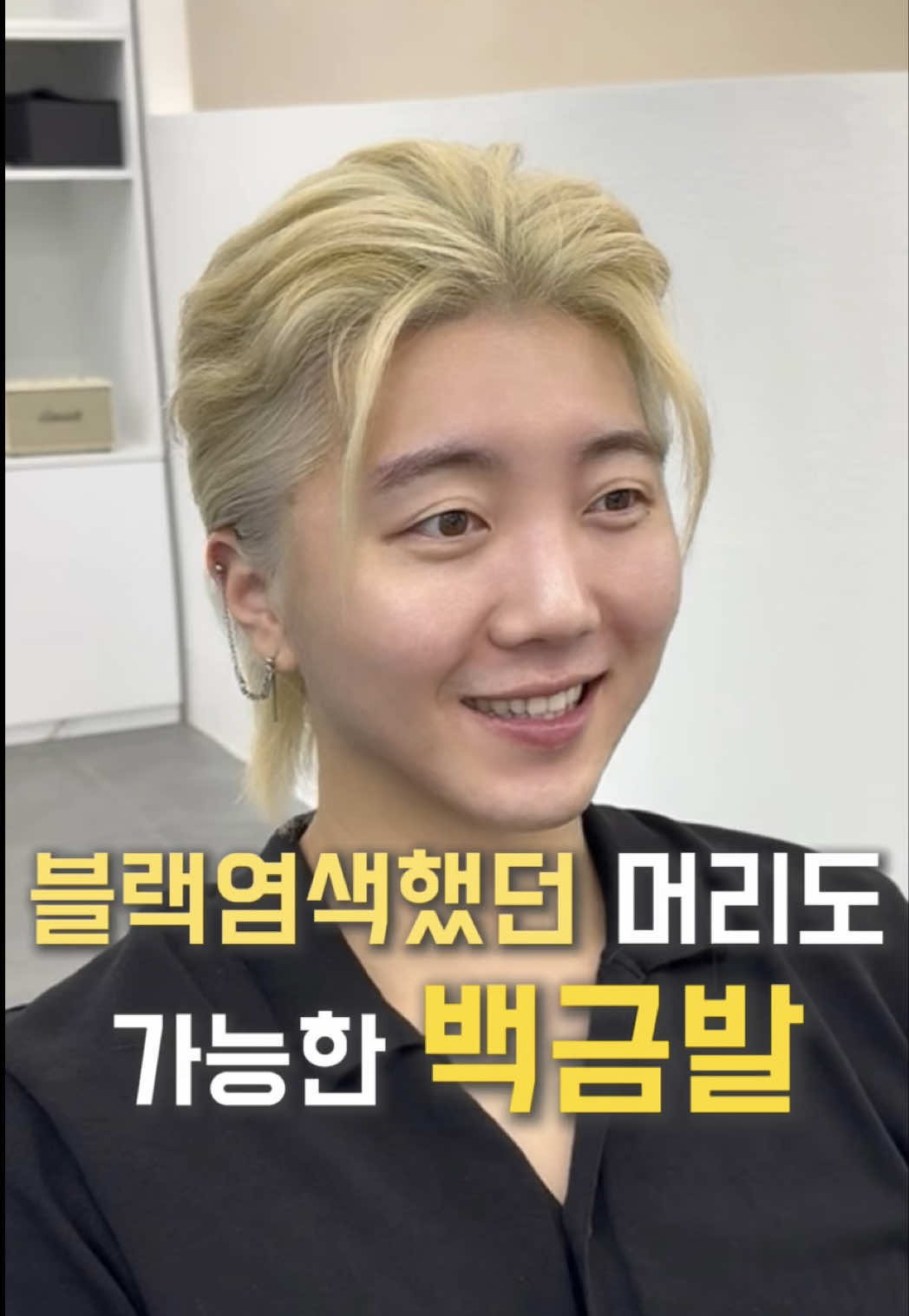 블랙했던 머리도 가능한 백금발🤍 #염색요정시아 #제주아씬 