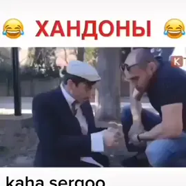 🤣🤣🤣 #каха #непосредственнокаха #серго #рекомендации #втоп #врек #юмор #друзья #джавид #семья 