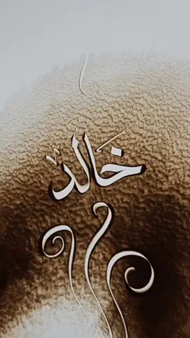 تابعني ان اعجبك الفن #خالد #رسم_بالرمل #المملكة_العربية_السعودية #الدحة #دبي #اليمن #حائل_الجوف_سكاكا_عرعر 