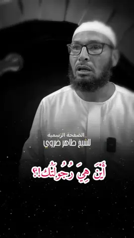 اين هي رجولتك ؟ #الشيخ_طاهر_ضروي 