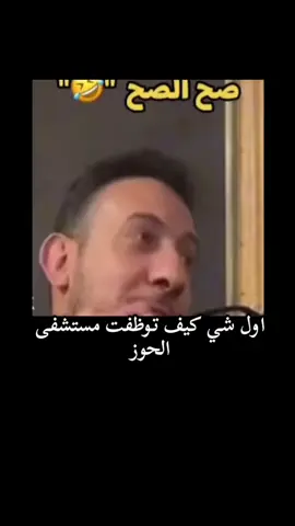 كيف توظفت بمستشفى الحوز #بحر#ضحك_السنين😂😂 #الشعب_الصيني_ماله_حل😂🙋🏻‍♂️ 