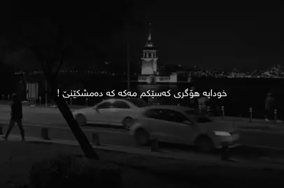 دوورم بکەوە🖤.#Ahmad #fyp #foryou #tiktok #qoutes #explore #viral #active #foryoupage #sad