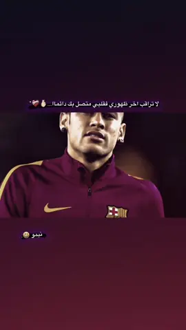 #neymar ##البرازيلي🇧🇷#نيمار_جونيور #كره_القدم #لقطات #عبارات #تصاميم_كرة_القدم🔥⚽ #كره_القدم_قصه_عشق_لاينتهي🤩 #ستوريات_كرة_قدم #نيمار_جونيور 
