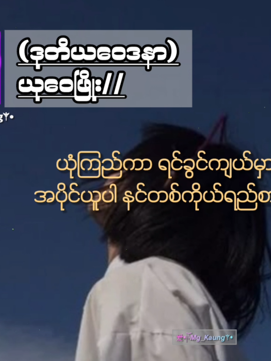 Replying to @user6818248379661(ဒီသီချင်း​လေး ကျွန်တော်လည်းနားထောင်ရင်း ကြိုက်သွားပြီဗျာ)🎧🖤 #myanmarsong  #lyricsvideo  #fyp #creatorsearchinsights #mg_kaung2b 