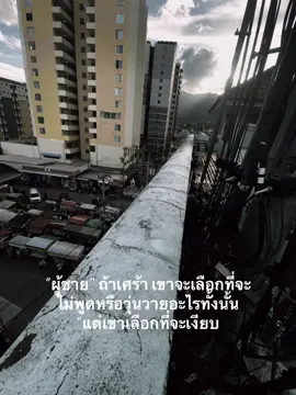 จริงหรือไม่?#🫡#เธรดสตอรี่ #ผู้ชายส่วนใหญ่#เธรดน้อยใจ #ฟีดดดดดดดดดด #ผู้ชายก็ร้องไห้เป็น #ถ้าผู้ชายเศร้าเขาเลือกที่จะเงียบ#เธรด #เธรด 