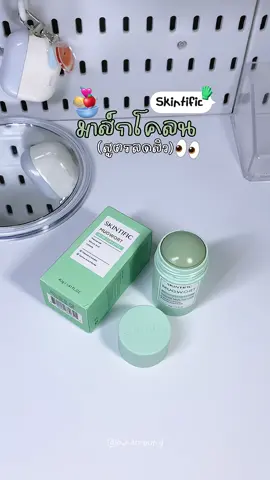 สูตรนี้ลดสิวดีมาก🧤👀 อ่อนโยนแพ้ง่ายใช้ได้🧏🏻‍♀️👍🏻 #skintific #skintificth #มาส์กโคลน #มาส์กโคลนskintific #รีวิวบิวตี้ #รีวิวของดีบอกต่อ 