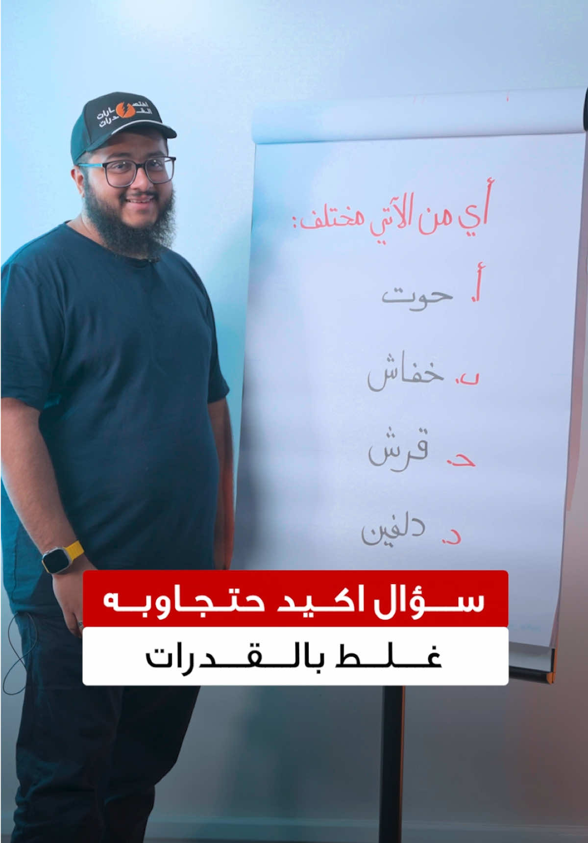 جاوب السؤال في التعليقات 💬 #قدرات #القدرات #اختبار_القدرات #اختبار_قدرات #قدرات_لفظي #قدرات_كمي #قدرات_محوسب #قدرات_ورقي #قدرات_عامة #قياس 