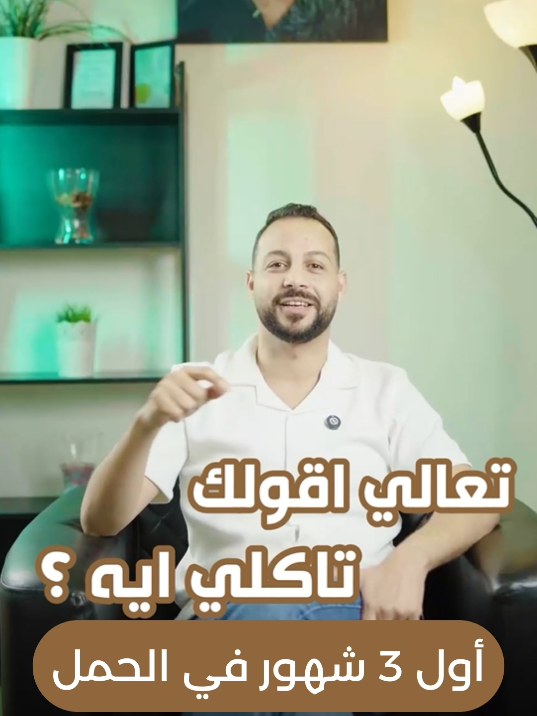 مين معانا ومين علينا في الأكل أول 3 شهور حمل #دكتور_معتز_رمضان_لأسلوب_حياة_صحي