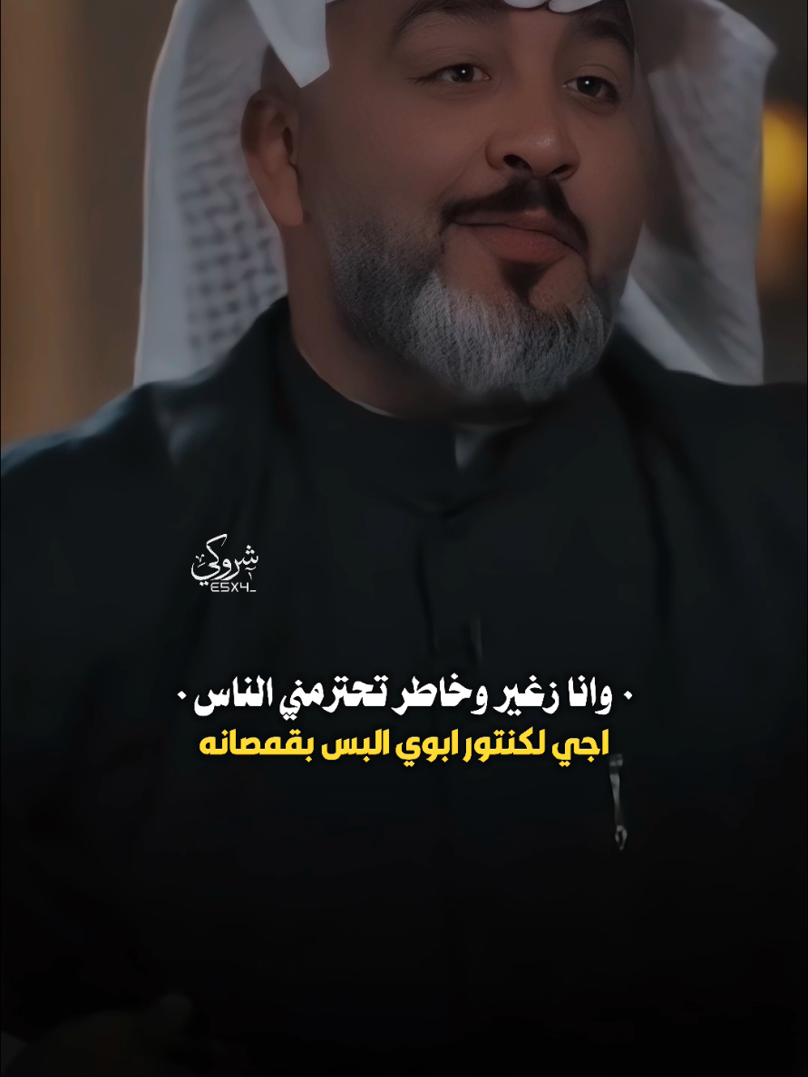 وانا زغير وخاطر تحترمني الناس ❤️ #ستوريات_شروگي #علي_المنصوري #شعر_شعبي_عراقي #تصاميم_فيديوهات🎵🎤🎬 #حالات_واتس 