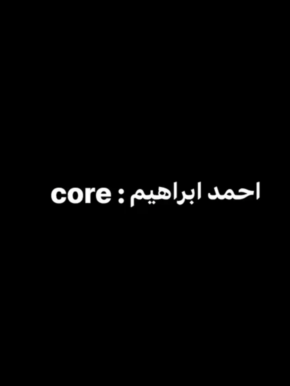 core:احمد ابراهيم  .. #foryou #foryoupage #core #fyp #fyppppppppppppppppppppppp #تصميم_فيديوهات🎶🎤🎬 #احمد_ابراهيم #اكسبلورexplore @احمد ابراهيم 