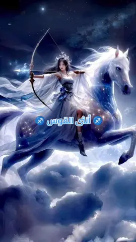#♐ #انثى_القوس #القوس♐️ #جيش_القوس #sagittarius #sagitaire♐️ 
