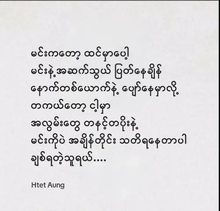 #မင်းကတော့ထင်မှာပေါ့ #စာတို #fpyシ #foryoupage #myanmar #ကြေကွဲလူငယ်💔 