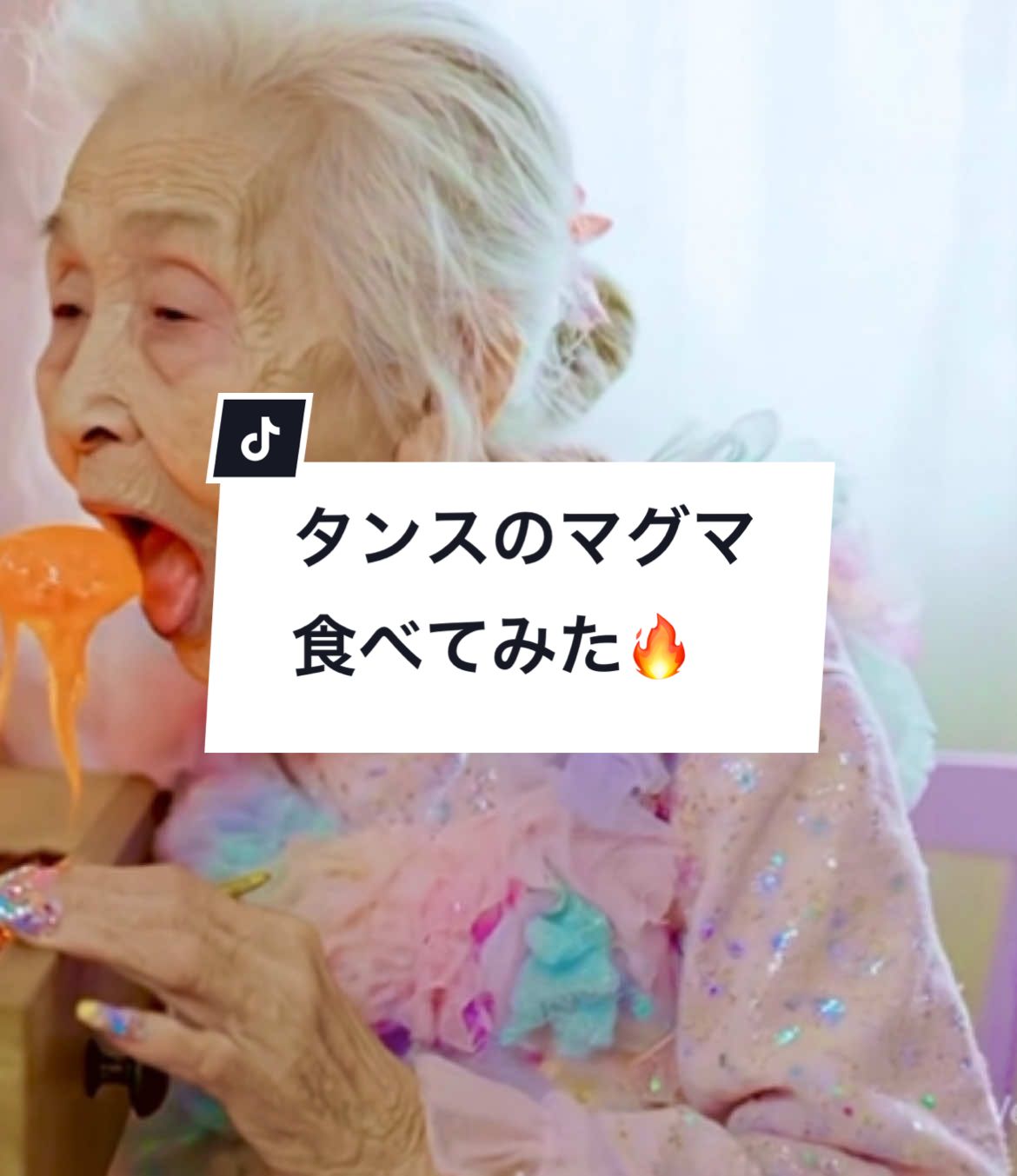 タンスの中のマグマ食べてみました🥄 #ASMR #grandmasoftiktok #lava #asmrsounds #asmrtiktoks #chiekoasmr #asmreating #chiekoasmr #asmrfood #fyp #foryou #asmrlava 