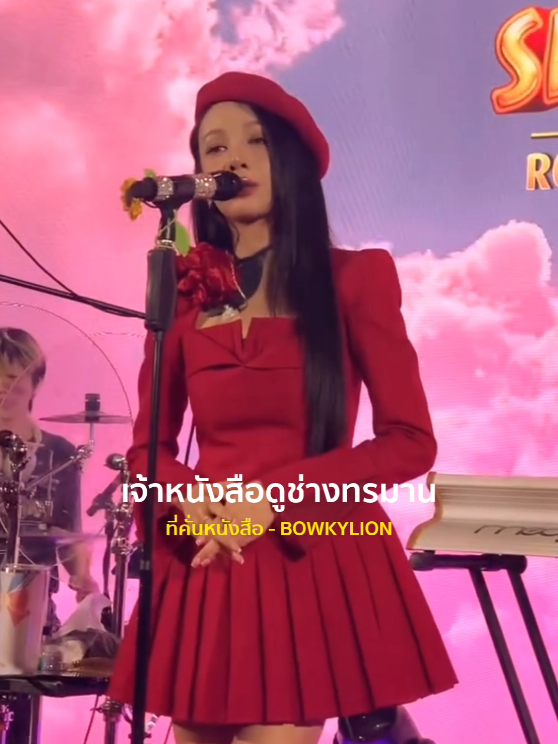 ที่คั่นหนังสือ - BOWKYLION #รับโปรโมทเพลง  #เธรดเพลง  #MusicStar  #💘🎶อารมณ์เพลง🎶💘 