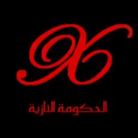 الحكومة النارية