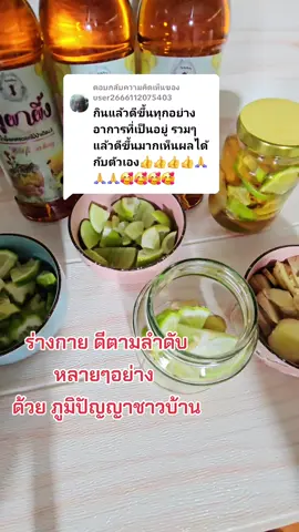 ตอบกลับ @user2666112075403  #สมุนไพรดองน้ำผึ้ง (สุตรฟรี)📌 1. ใช้ สมุนไพร ที่ท่านต้องการได้เลย เช่นขิงมะกรูดมะนาว ขมิ้นมะขามป้อมพริกไทยดำ มะม่วงหาวมะนาวโห่เลมอน อบเชย บอระเพ็ด หรือสมุนไพรอื่นๆตามท้องถิ่น ตามที่ท่านรู้ในสรรพคุณดีแล้ว หรือหาข้อมูลตาม Google เพิ่มเติม ก็สามารถนำมามารวมกันได้เลย 2. นำสมุนไพรที่ท่านต้องการ นำมาหั่น เป็นชิ้นตามที่ท่าน สะดวก แล้วใส่ลงขวดโหลที่ท่านเตรียมไว้ ปริมาณเท่าไหร่ก็ได้ ตามที่ท่านต้องการ ใช้ทุกส่วน ทั้งเปลือก 3. เทน้ำผึ้งที่ท่านมี ไม่ว่าจะเป็นน้ำพึ่งเลี้ยงน้ำผึ้งป่า ใช้ได้หมด เทลงไปให้ท่วมสมุนไพรพอดี ทิ้งไว้อย่างน้อย 7-14 วัน ระหว่างนั้นควรเปิดฝาดูทุกวันแล้วกดสมุนไพรให้จมน้ำผึ้ง เพื่อป้องกันการเกิดเชื้อรา หากมีฝ้าสีขาวลอยอยู่บนน้ำผึ้ง เป็นจุลินทรีย์ที่ดี สามารถคนคนให้เข้ากับสมุนไพรได้ทุกๆวัน (#สามารถ ใช้น้ำผึ้งภูผาผึ้งแบบเราได้ค่ะ กดตะกร้าหน้าติ๊กต๊อกได้เลย) 4 เมื่อครบระยะหมัก 7 วันถึง 14 วันสามารถตักทานได้ ทานน้ำหมักเพียวๆได้หรือทานเนื้อสมุนไพรร่วมด้วยก็ได้ จะนำไปปั่นให้ละเอียดก็ได้ สามารถชงกับน้ำอุ่นๆดื่มได้ทั้งเช้าและก่อนนอน เพื่อดูแลสุขภาพ >มีฟอง=ปกติ ไม่เสีย >ฝ้าขาว=ปกติ คือ จุลินทรีย์ดี >ระวังราดำขึ้นถ้าไม่เปิดดู กดๆให้จมน้ำผึ้งทุกๆวัน >ไม่มีวันเน่าบูดแม้10-20ปี >ไม่ต้องแช่เย็นทุกกรณี แค่วางให้พ้นแสงแดด 5. ในเรื่องของสุขภาพเป็นเรื่องของแต่ละบุคคล จะได้ผลลัพธ์เรื่องอะไร ล้วนเป็นการทำงานของสมุนไพรที่ไปช่วยปรับสภาพโลหิต จากความเป็นกรดให้เป็นด่าง สุขภาพต่างๆของท่านจึงดีขึ้นเรื่อยๆ 6. สำหรับผู้ที่มีปัญหาโรคประจำตัวขึ้นอยู่กับ การตัดสินใจดูแลส่วนบุคคล ซึ่งหากท่านต้องพบแพทย์อยู่เป็นประจำแนะนำให้ปรึกษาแพทย์ 7. สมุนไพรดองน้ำผึ้งมีฤทธิ์ละลายความหนืดของโลหิตจึงไม่เหมาะกับผู้ที่ - ทานยาสลายลิ่มเลือด - ภาวะความดันต่ำ เพราะจะยิ่งทำให้ต่ำลงไปอีก อาจมีภาวะแทรกซ้อน หน้ามืดวิงเวียนบ้านหมุนหรือ อาจสลบวูบ หน้ามืด หรือขาดสติได้...(บางคนก็ทานเพราะมั่นใจ ธรรมชาติ) **** สมุนไพรดองน้ำผึ้งเป็นสูตรภูมิปัญญาชาวบ้านที่มีความหลากหลาย ที่นำสมุนไพรใกล้ตัวมาใช้ จึงไม่สามารถ เคลมผลลัพธ์ใดๆได้ว่าเป็นการรักษาโรค เป็นเพียงการใช้สมุนไพรเพื่อดูแลสุขภาพเท่านั้น ซึ่งสามารถทานต่อเนื่องได้ทุกวัน #หากต้องการสั่งสูตรสำเร็จรูป แบบพร้อมทานจากเรา สามารถทักข้อความได้ค่ะ Facebook #นาเดียกวีญาธร  1.สูตรฟรีอ่านทุกข้อข้างบนอีกครั้ง 2.สั่งทำแบบพร้อมทาน490/ขวด. #หลับยาก  #ไม่หลับ  #ตื่นบ่อย  #อ่อนเพลีย #ไม่มีแรง  #ภูมิตก #ป่วยง่าย #ไข้หวัด  #ถ่ายยาก #ท้องผูก  #ประจำเดือนมาขาดๆหายๆ  #ผิวคล้ำเหมือนป่วยตลอดเวลา  #หน้าตาไม่สดใสไม่สดชื่น  #ไขมันในเลือดสูง  #ความดันโลหิตสูง  #กินเคมีหลายปีติดต่อกัน  #เข้าโรงพยาบสลทุกเดือน  >>>>> แนะนำทางเลือก ใส่ใจดูแลตัวเอง ทำง่าย กินได้ทุกวัน  #ขิงมะนาวมะกรูดดองน้ำผึ้ง  ใช้เวลาหมัก7-14วันอย่างน้อย หรือ 1เดือน ขึ้นไป จะ มี สรรพคุณที่ดีขึ้น กับ สุขภาพโดยรวม ...  แนะนำให้ กดติดตาม หรือืชมรีวิว ช่อง #tiktok #นาเดียแบ่งปันสุขภาพดี เพจเฟสบุ้ค #นาเดียกวีญาธร   