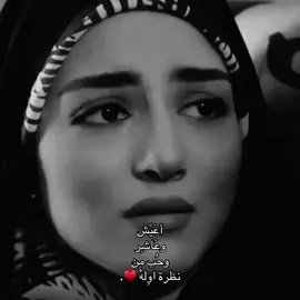 #اعيش_وعاشر_واحب_من_نضره_وحده 