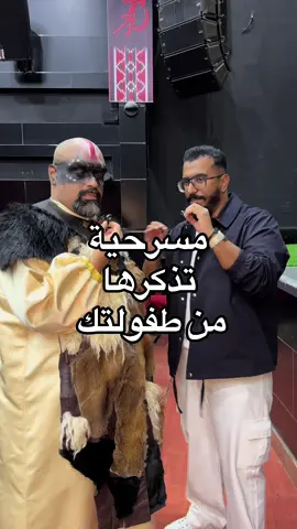 مسرحية تذكرها من ايام طفولتك 👀؟ كلكم كتبوا بالكومنتات شنو المسرحية الي ما تنساها ؟😍 من تغطية لتصوير اعلان مسرحية #القبائل الي راح تكون في شهر ٨ 😍👏🏽 #الكويت🇰🇼 #الشعب_الصيني_ماله_حل😂😂 #fypppppppppppppppppppp #الكويت #اغوى_كويتيين🇰🇼 #viral #اكسبلور 