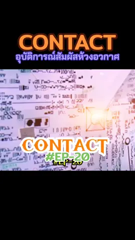 CONTACT : อุบัติการณ์สัมผัสห้วงอวกาศ #scifimovie #หนังไซไฟ #หนังฝรั่งพากย์ไทย #หนังดีในความทรงจํา 