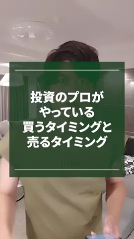 投資のプロがやっている買うタイミングと売るタイミング、教えます。 僕は投資本6冊書いている 投資の専門家で、日々、売買成績をInstagramのストーリーズで 公開していて、結構すごいと評判なんだけど、 何に投資をするかよりも、正直、 いつ買うか、いつ売るかが鍵なんだよね。 で、それを今日教えます。 今まで公開したことがない、 オススメの取引会社を紹介します。 僕は、 上昇トレンドを読むために、 ・指数平滑移動平均線 ・ストキャスティクス ・macd という3つのテクニカル指標を表示して、 買い注文をするときには、 条件１：指数平滑移動平均線で、 20、40、60が右肩上がり。 ※図１ 条件２：ストキャスティクスが 20以下。 ※図２ これで注文して、 決済をするときには、 macdが出っとクロスをする、 と言う条件で行くと、 ※図３ 上昇トレンドの上げ波動が、 綺麗に１つ狙えることが多いんだけど、 なんと、ある証券会社で、 これと全く同じ条件を設定し、 僕と同じトレードを再現できるんだけど、 証拠が「コレ」で ※図４ もし、興味があれば、 コメント欄に、 「どの会社？」 と、入れてくれたら、 DMで、僕の取引会社と簡単な設定ビデオを 無料で共有します。 #投資  #証券会社 #投資戦略  #投資家  #トレード 