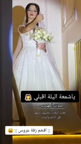 زفة ياشمعة اليله قبلي - محمد عبده #محمد_عبده #زفة_تخرج #عريس #زفات_عرايس #زفاتكم #زواج #فرح #كوشة_عروس #ملكه_زواج #عقد_قران #شبكه #الشعب_الصيني_ماله_حل😂😂 