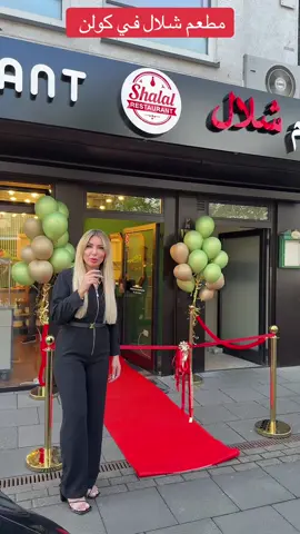 مطعم شلال في كولن @Shalal Restaurant Köln 