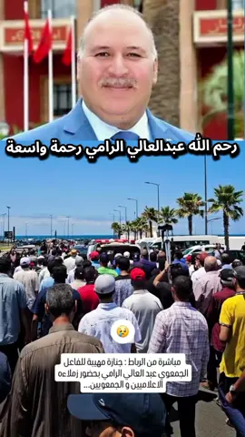 رحم الله عبدالعالي الرامي رحمة   واسعة ان لله وان اليه راجعون 😢 #maroco🇲🇦algeria🇩🇿tunisia🇹🇳 #tiktokmaroc #viral #fouryoupagee #ان_لله_وان_اليه_راجعون_البقاءلله #عبدالعالي_الرامي ي #المملكة_المغربية_الشريفة #الرباط_سلا_المغرب🇲🇦 
