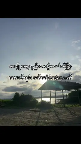 မသိရင်မပြတ်တော့မဲ့အတိုင်း