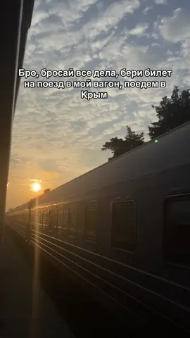 Обещаю, будет интересно  #туризм #крым #поезд #жд #РЖД #проводник #поезда #работа #fyp #путешествия #fyppp #povs 