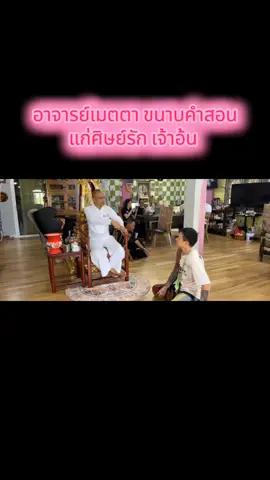 โอวาสแก่ศิษย์รักที่ท่านห่วงมาก  #อาจารย์เบียร์ #คนตื่นธรรม #เทรนด์วันนี้ #ขึ้นฟีดเถอะ 